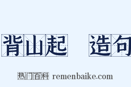 背山起樓造句是什么意思的图片